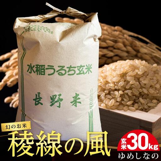 【幻のお米】稜線の風（ゆめしなの） 玄米30kg | 米 新米 長野 信州