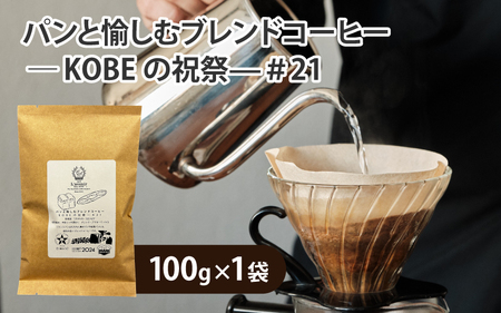 【粉タイプ】パンと愉しむブレンドコーヒー ― KOBEの祝祭―＃21