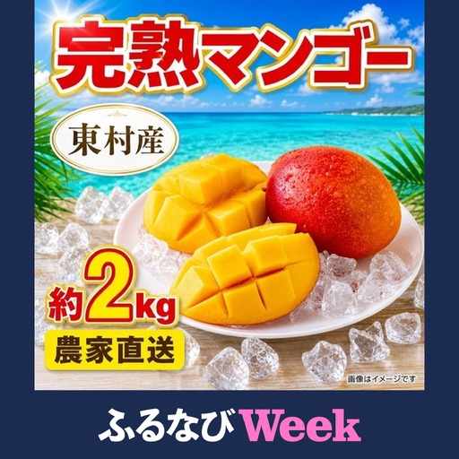 【ふるなびWEEK対象】マンゴー 約2kg 完熟マンゴー 農家直送
