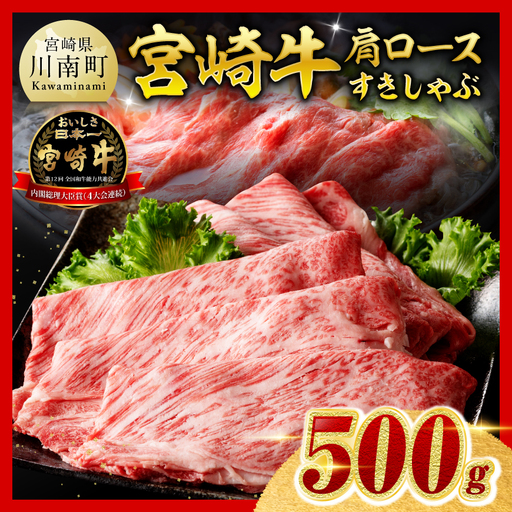【令和8年10月発送】※数量限定※ 宮崎牛 肩ロース すきしゃぶ 500g 牛肉