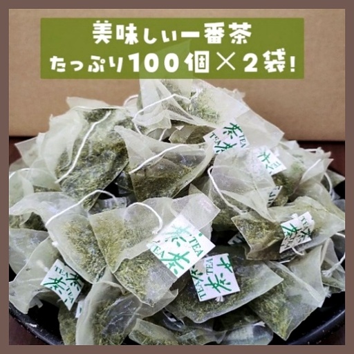 お茶 深蒸し一番茶 ティーバッグ 100パック×2袋 お茶