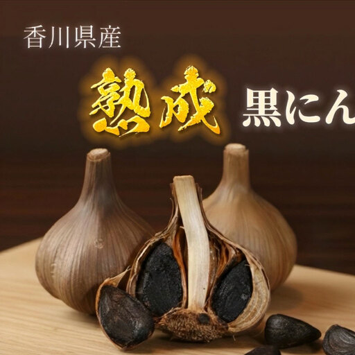 熟成　黒にんにく　(玉)　5kg　香川県産
