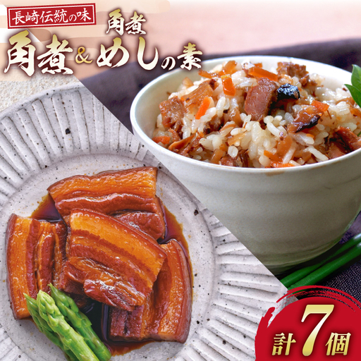 角煮家こじま 長崎 卓袱 角煮 5個 角煮めしの素 2個 詰合せ