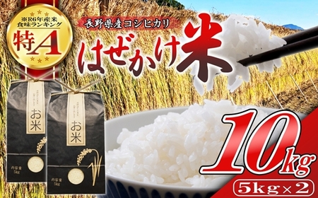 【令和7年産・白米１０kg（5kg×2袋）】長野県産こしひかり はぜかけ米（北海道・沖縄県・離島は配送不可）精米 産地直送 信州 長野県 佐久市 美味しいうるち米