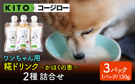 [コラボ企画][コラボ企画]いぬ用糀ドリンク『かほくの恵』 2種 詰合せ(3パック) | 犬用 餌 ご褒美