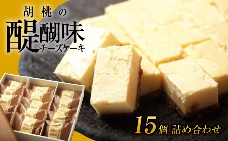 チーズケーキ「胡桃の醍醐味」15個 | くるみ スイーツ 焼菓子 お取り寄せ 個包装 冷凍 クッキー ギフト プレゼント お土産【御菓子処花岡】