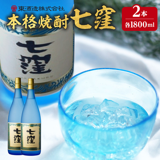 七窪 1800ml×2本セット K136-002_02 酒 焼酎