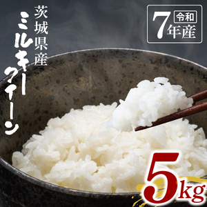 [数量限定]令和7年茨城県産ミルキークイーン5kg(NU-3)