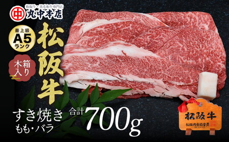 松阪牛 すき焼き モモ、バラ700g 牛肉 すき焼き[002167]