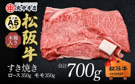 松阪牛 すき焼き ロース350g・モモ350g 牛肉 すき焼き[002170]