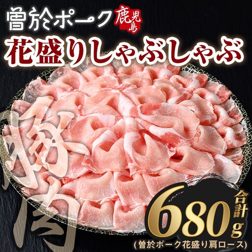 花盛り しゃぶしゃぶ セット 豚肉 国産 (合計680g、 肩ロース／曽於ポーク) 【Rana】A839