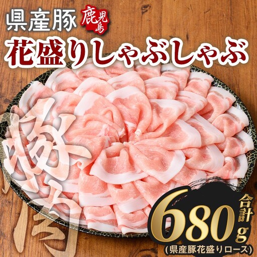 豚肉 国産 花盛り しゃぶしゃぶ セット(合計680g、 ロース／鹿児島県産豚) 【Rana】A889