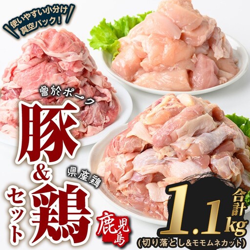 曽於ポーク 切り落とし 県産鶏 モモ ムネ セット 豚肉 鶏肉 小分け (合計1.1kg) [Rana]