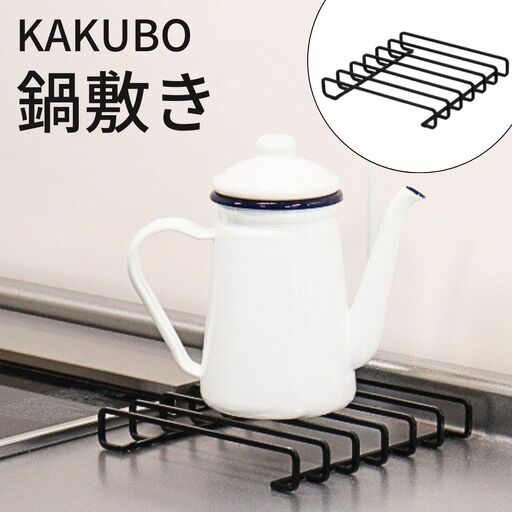 KAKUBO 鍋敷き 燕三条 角棒 ブラック 耐荷重 20kg 【011S322】