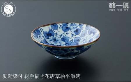 有田焼 渕錆染付 総手描き 花唐草絵平飯碗 ～華一園シリーズ～【西山錦華堂】食器 器 うつわ オリジナル 唐草 手描き 染付 茶碗 ちゃわん 55000円 fp013