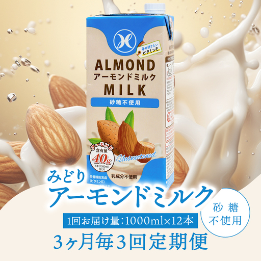 [3ヶ月毎に配送]みどりアーモンドミルク 砂糖不使用 1000ml×6入×2ケース(計12本) 3回お届け定期便