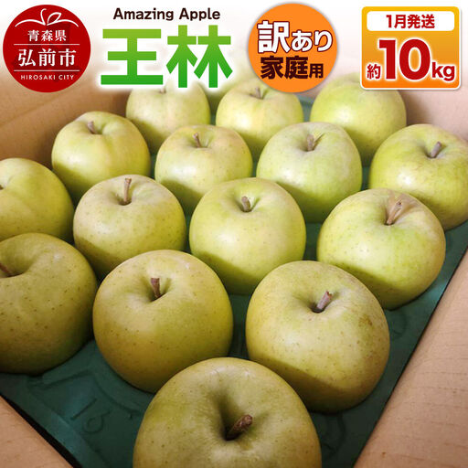 【27年1月発送】りんご 王林【訳あり】家庭用 約10kg