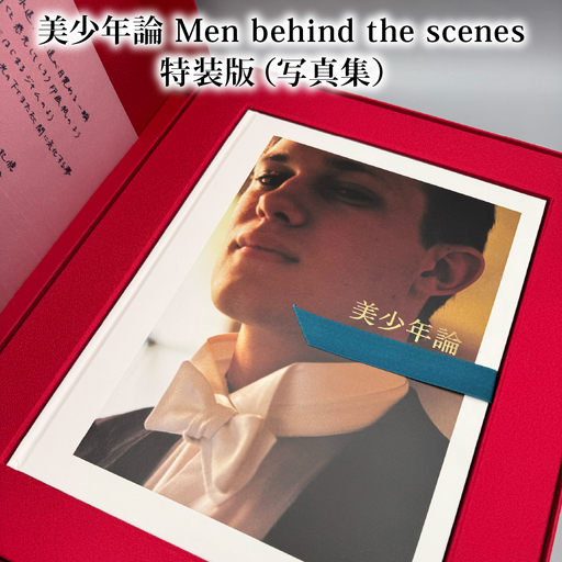 美少年論 Men behind the scenes 特装版（写真集）