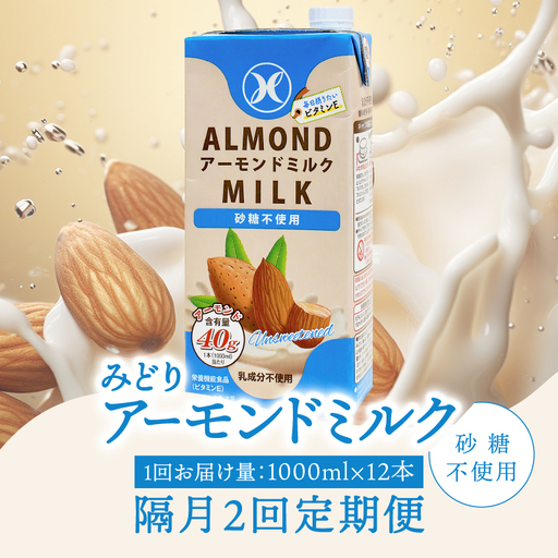 【隔月配送】みどりアーモンドミルク 砂糖不使用 1000ml×6入×2ケース（計12本） 隔月2回お届け定期便 T10091