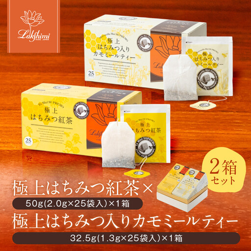 [ラクシュミー]極上 はちみつ紅茶 × はちみつ入りカモミールティー 2個セット