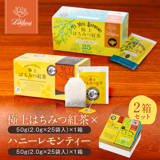 【ラクシュミー】極上 はちみつ紅茶 × ハニーレモンティー 2個 セット 紅茶