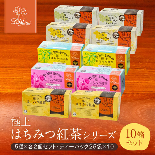 [ラクシュミー]極上はちみつ紅茶シリーズ 10個セット 紅茶