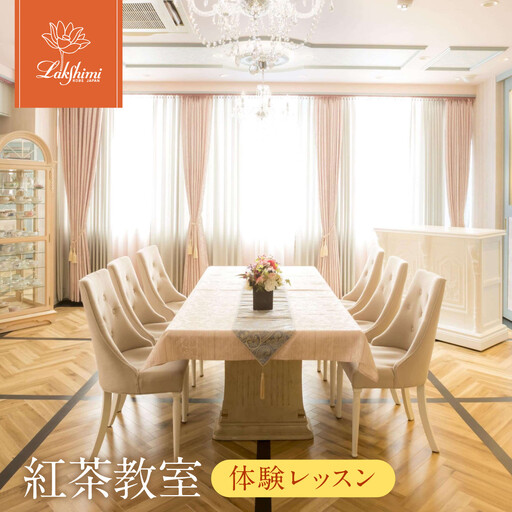 【ラクシュミー】紅茶教室 「体験レッスン」
