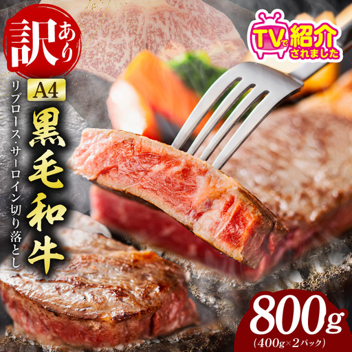 【A4ランク】規格外 ステーキ 切り落とし 800g