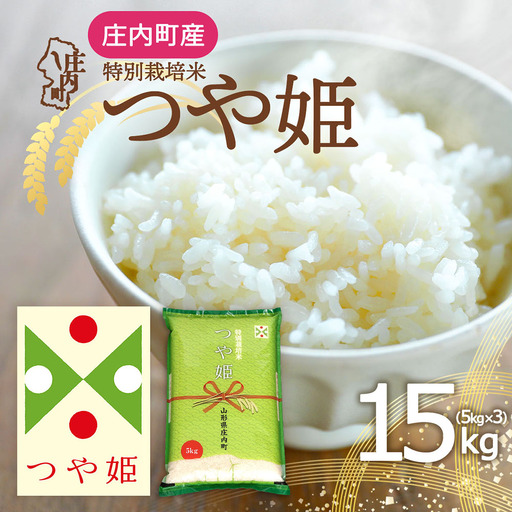 特別栽培米 つや姫 15kg 5kg×3袋 令和7年産 2025年産 庄内町産 余目産 余目町農協 あまるめ ブランド米 米 国産 単一原料米 山形 庄内平野 コシヒカリの原点、亀の尾発祥の地 庄内