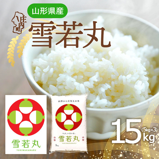 特A 山形県産 雪若丸 15kg 5kg×3袋 令和7年産 2025年産 ブランド米 米 国産 単一原料米 山形 庄内平野