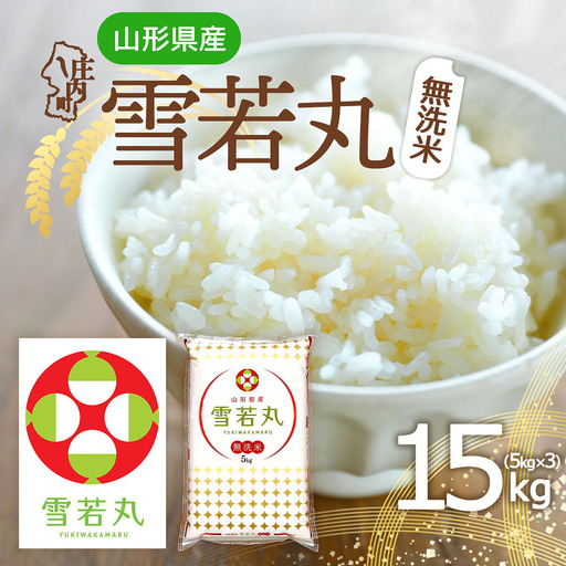 特A 山形県産 雪若丸 無洗米 15kg 5kg×3袋 令和7年産 2025年産 ブランド米 米 国産 単一原料米 山形 庄内平野