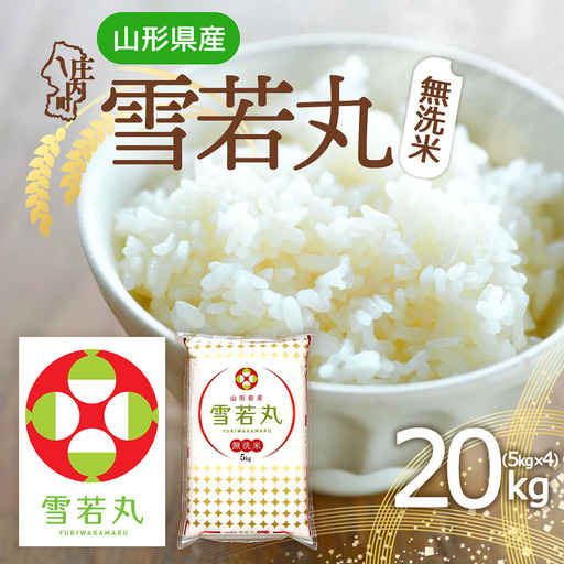 特A 山形県産 雪若丸 無洗米 20kg 5kg×4袋 令和7年産 2025年産 ブランド米 米 国産 単一原料米 山形 庄内平野