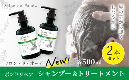 サロン・ド・オーデ ボンドリペア シャンプー & トリートメント 各 500ml 2本 セット ダメージ補修 ノンシリコン 無着色 ボトル 液体 アロインス製薬 美容 美容品 化粧品 日用品 消耗品 高知 高知県 四万十 四万十市 しまんと 39210