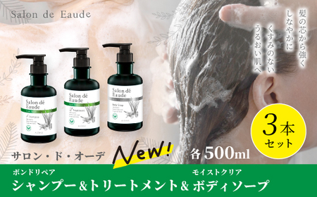 サロン・ド・オーデ ボンドリペア シャンプー ＆ トリートメント ＆ モイストクリア ボディソープ 各 500ml 3本 セット ボトル 液体 アロインス製薬 美容 美容品 化粧品 日用品 消耗品 高知 高知県 四万十 四万十市 しまんと 26-741