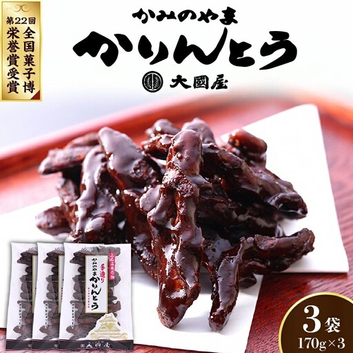 ◆第２２回全国菓子博栄誉賞受賞◆　かみのやまかりんとう　１７０ｇ×３袋　0005-2603