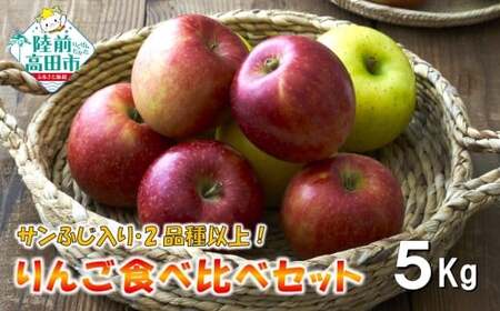 【先行予約】 米崎りんご 5kg サンふじ入り2品種以上食べ比べBOX 訳あり りんご 東北 岩手 陸前高田
