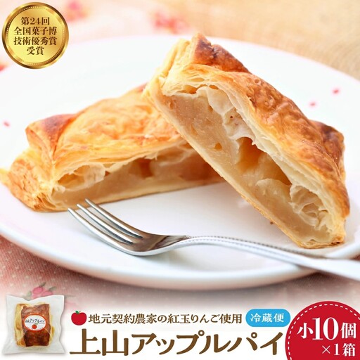 ◆第２４回全国菓子博技術優秀賞受賞◆上山アップルパイ　小１０個　0005-2630