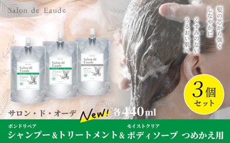 サロン・ド・オーデ ボンドリペア シャンプー & トリートメント & モイストクリア ボディソープ つめかえ用 各440ml 3個 セット 詰め替え パウチ 液体 アロインス製薬 美容 美容品 化粧品 高知 高知県 四万十 四万十市 しまんと 39210