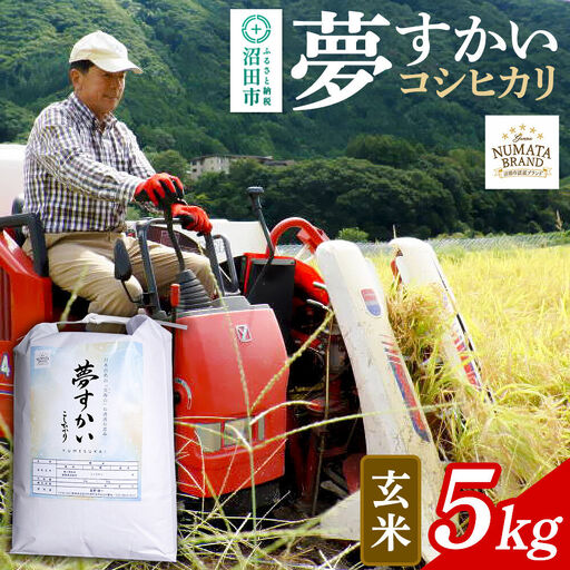 沼田市産コシヒカリ（夢すかい）玄米 5kg 令和8年産 新米予約 こしひかり