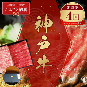 牛肉 神戸牛 定期便 エコノミー 4回 牛肉