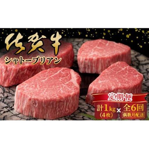 佐賀牛シャトーブリアン計6kg