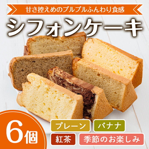 シフォンケーキ (6個・プレーン＆バナナ＆紅茶＆季節のお楽しみ) お菓子 焼き菓子 スイーツ おやつ 詰合せ 詰め合わせ セット 食べ比べ 勝負めし【117600100】【アベイク】
