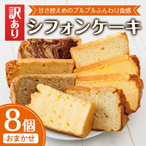 ＜訳あり＞シフォンケーキ (おまかせ8個) お菓子 焼き菓子 スイーツ おやつ 詰合せ 詰め合わせ セット 食べ比べ 勝負めし【117600200】【アベイク】