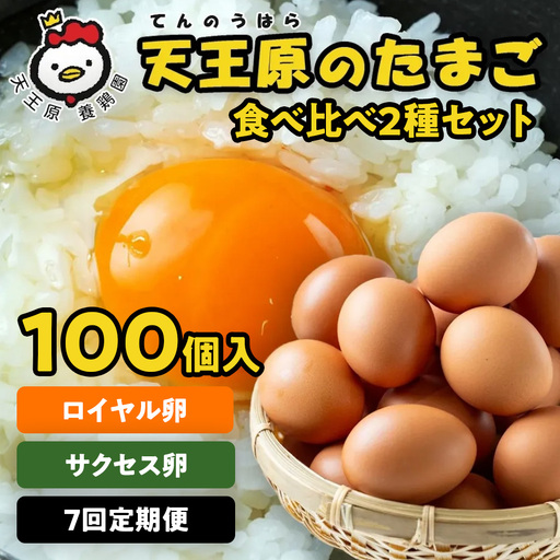 【定期便】7回定期 【天王原のたまご】 サクセス卵50個/ロイヤル卵50個