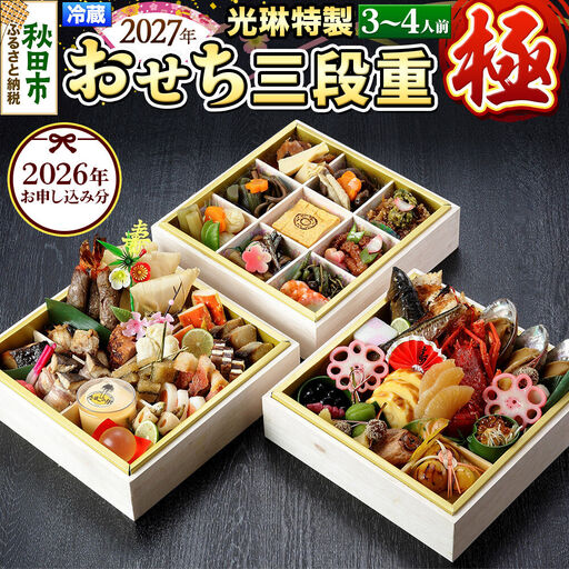 おせち 【先行受付】秋田絢爛 2027 光琳特製おせち三段重【極】3～4名用 59品 2026年お申し込み分 【あきた味めぐり 御廚光琳】 冷蔵