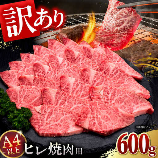 【お中元対象】【訳あり】A4，5等級 博多和牛ヒレ焼肉 600g [ADBM177] ヒレ 焼肉用