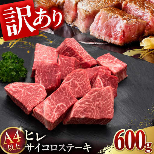 [お中元対象][訳あり]A4,5等級 博多和牛ヒレサイコロステーキ 600g [ADBM178] サイコロステーキ