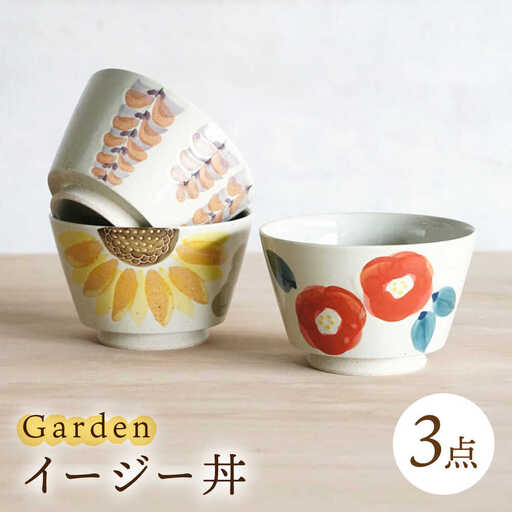 【波佐見焼】イージー丼 トリオ Garden どんぶり 3点【浜陶】[XA88]
