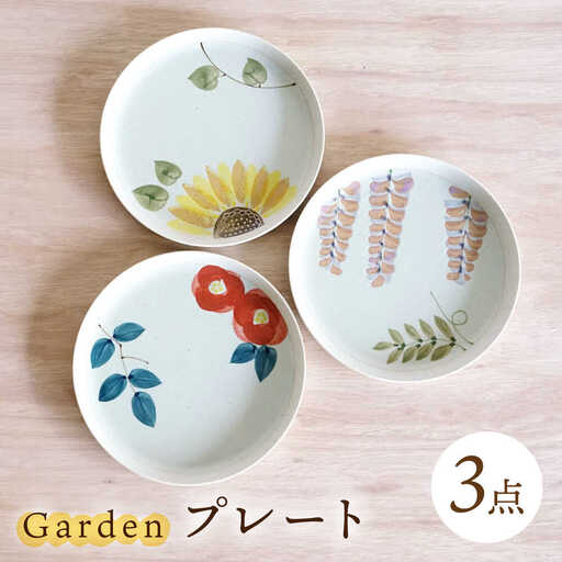 【波佐見焼】プレート トリオ Garden 皿 3点【浜陶】[XA90]