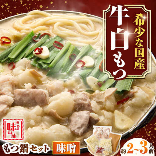 [厳選国産牛使用]博多もつ鍋 みそ味 2-3人前[BGAI022]国産牛もつなべ味噌